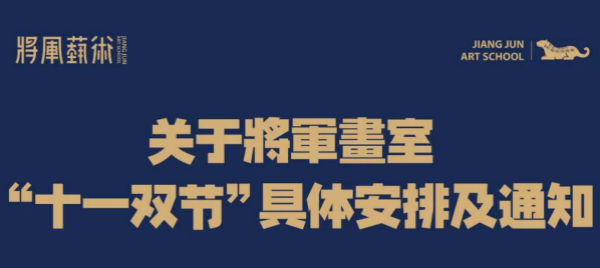 【重要通知】丨将军画室国庆中秋“十一双节”不放假