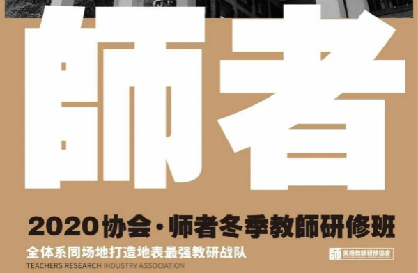 2020美术教师研修协会·寒假研修班开班详情