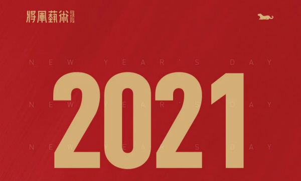 元旦快乐｜独具“将”心的365天记事，致我们奋斗过的2020！