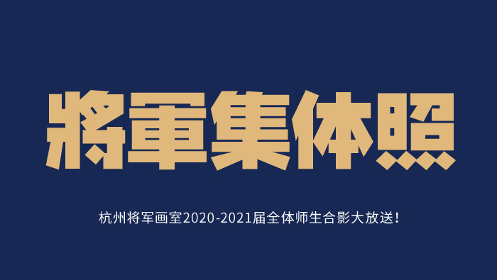 集体照 | 杭州将军画室2020-2021届全体师生合影大放送！