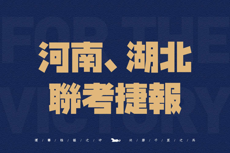 联考捷报｜将军画室2021届河南、湖北省联考再续辉煌！