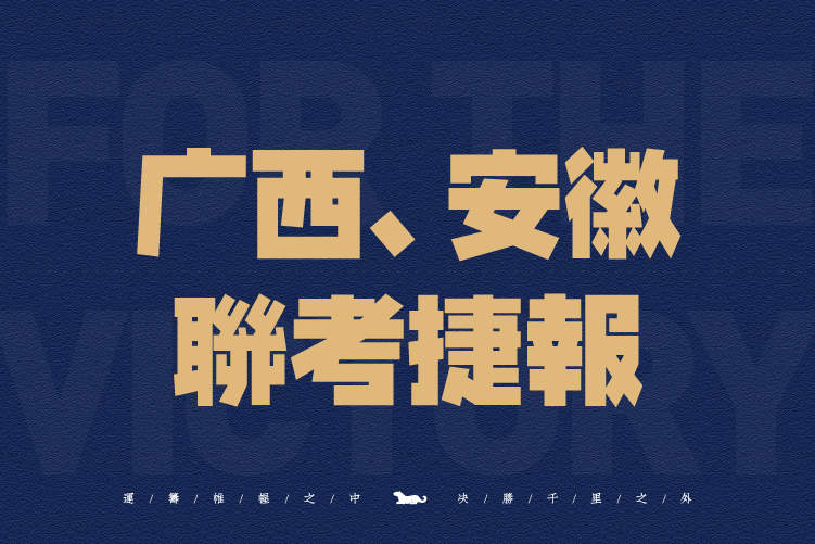 联考捷报｜将军画室2021广西、安徽省联考高分领跑,所向披靡