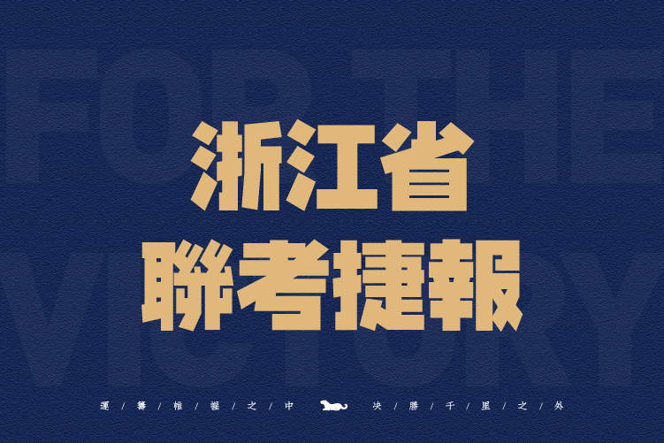 联考捷报｜将军画室2021届浙江联考旗开得胜，斩获佳绩！