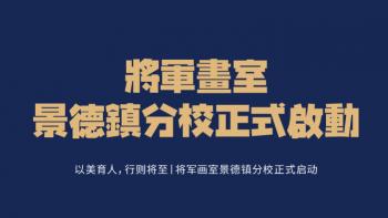 以美育人，行则将至丨将军画室景德镇分校正式启动！