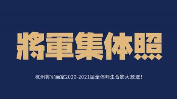 集体照 | 杭州将军画室2020-2021届全体师生合影大放送！