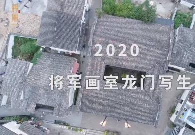 2020将军画室龙门写生