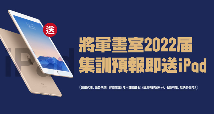 预报优惠，强势来袭丨2022届集训预报名即送ipad,名额有限!