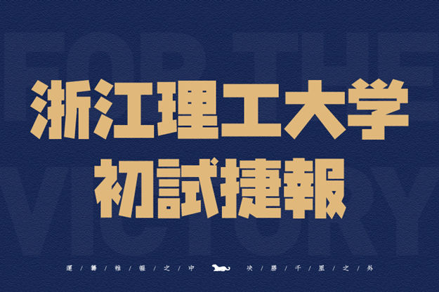 将门捷报｜浙江理工大学初试捷报来袭~将军学子强势晋级！