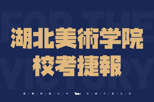 将军画室2021届湖北美术学院复试高分领跑！再创辉煌！