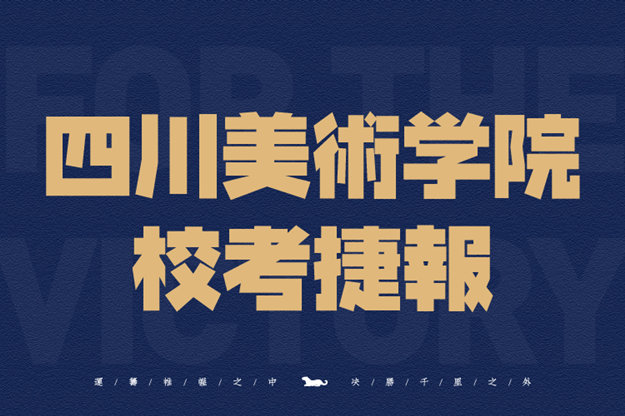 四川美术学院&苏州大学喜报来袭~将军学子荣获省榜眼！