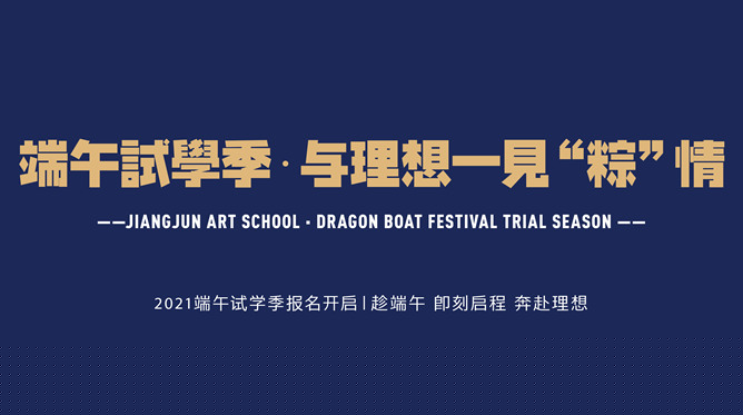 将军2021端午试学季丨趁端午，即刻启程，奔赴理想！