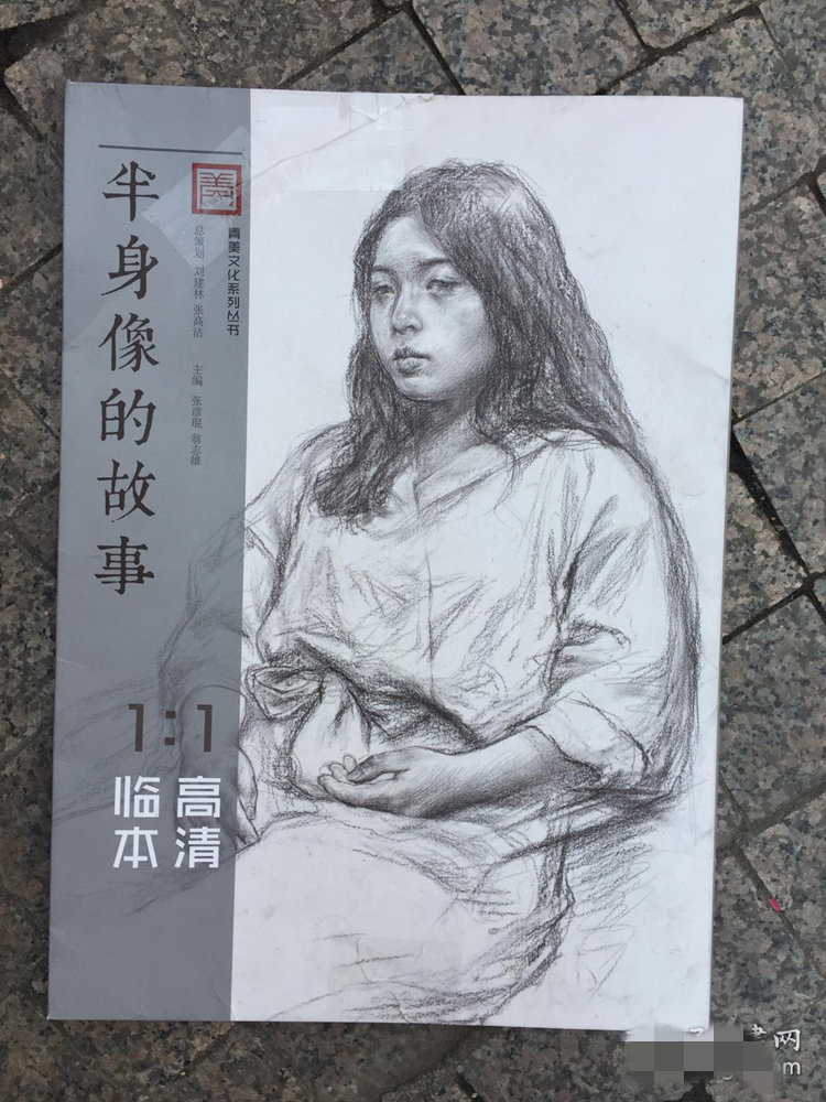 张彦琨《素描半身像的故事》