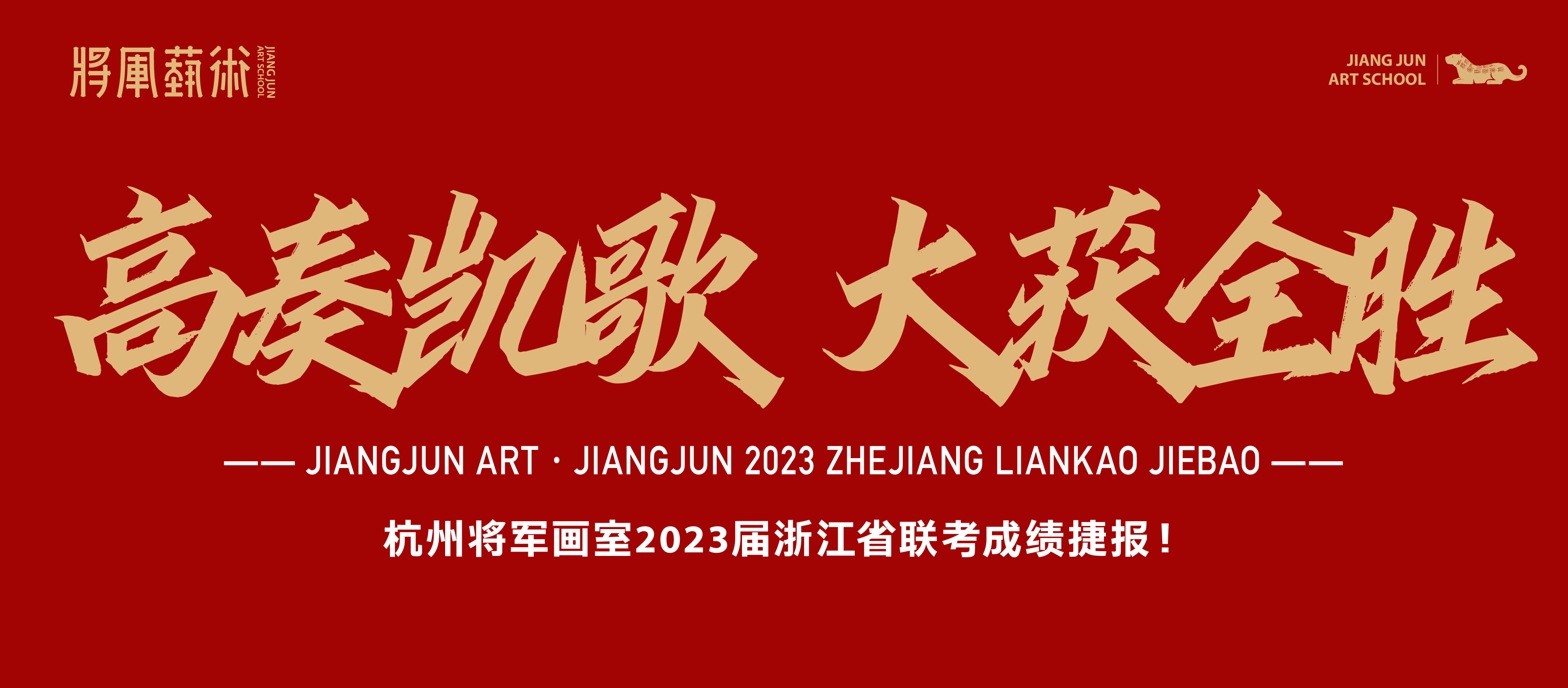 高奏凯歌 大获全胜丨杭州将军画室2023届浙江省联考成绩公布